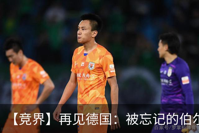 【竞界】再见德国：被忘记的伯尔尼奇迹 人世间永无德意志