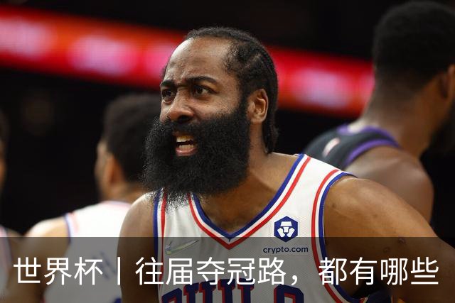 世界杯丨往届夺冠路，都有哪些“坎儿”