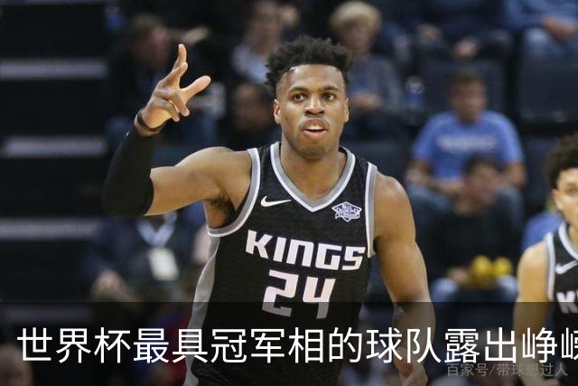 世界杯最具冠军相的球队露出峥嵘