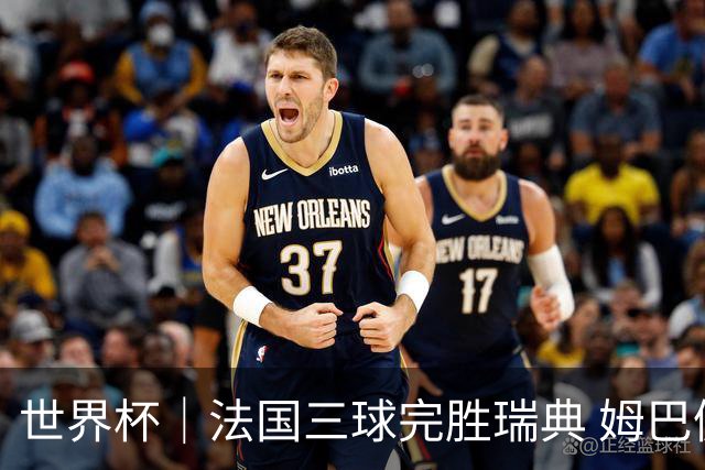 世界杯｜法国三球完胜瑞典 姆巴佩创淘汰赛进球纪录