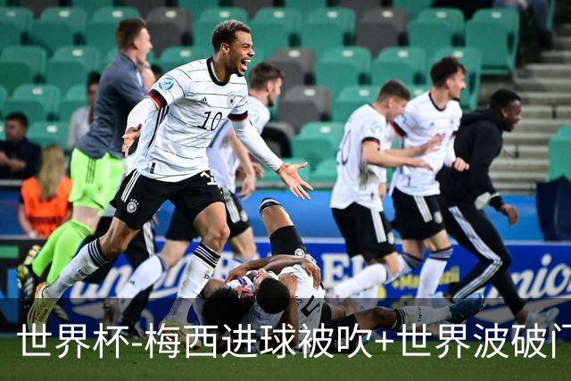 世界杯-梅西进球被吹+世界波破门 半场阿根廷1-0阿尔及利亚