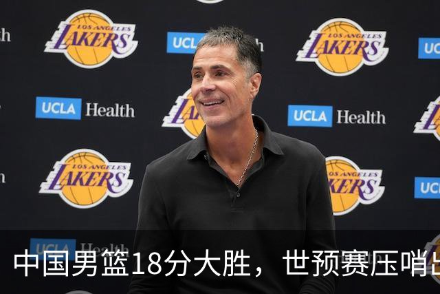 中国男篮18分大胜，世预赛压哨出线！剩一个悬念：日韩与联手做局