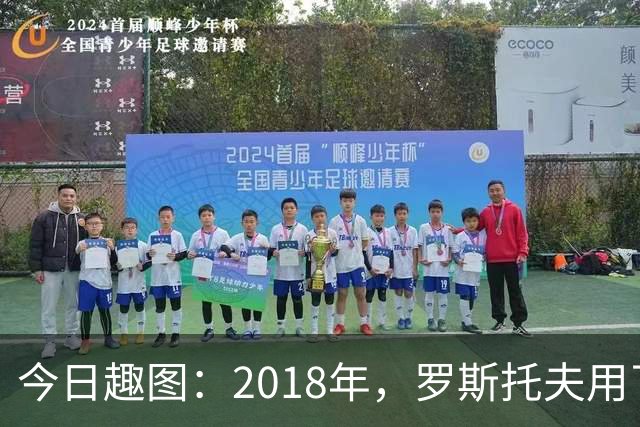 今日趣图：2018年，罗斯托夫用了14秒 2026年，休斯顿只用了7秒