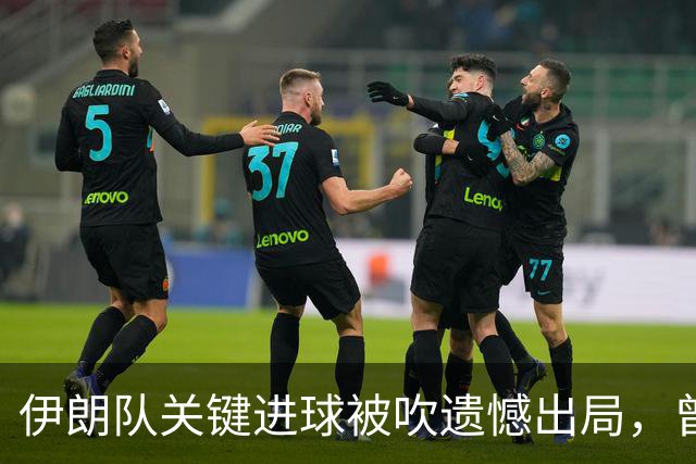 伊朗队关键进球被吹遗憾出局，曾任教哈佛大学的伊朗学者向FIFA索赔10亿美元