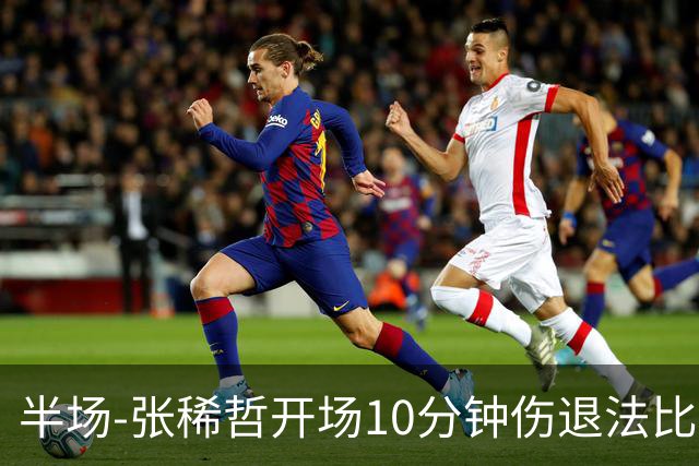 半场-张稀哲开场10分钟伤退法比奥远射造险 北京国安0-0武汉三镇