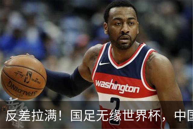 反差拉满！国足无缘世界杯，中国裁判却称霸淘汰赛赛场