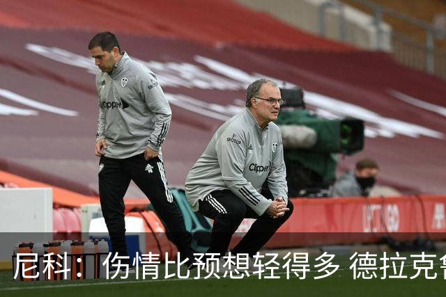 尼科：伤情比预想轻得多 德拉克鲁兹没道歉但我不在乎