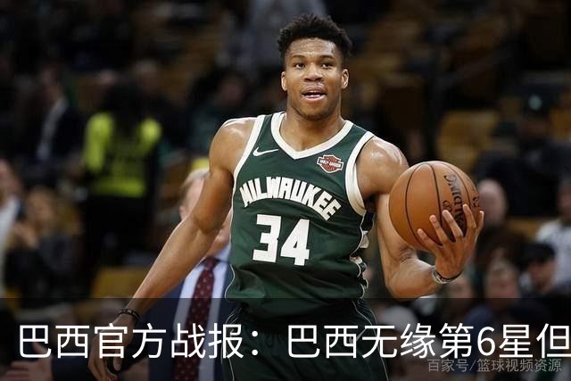 巴西官方战报：巴西无缘第6星但德意无缘第5星，我们仍是唯一5星