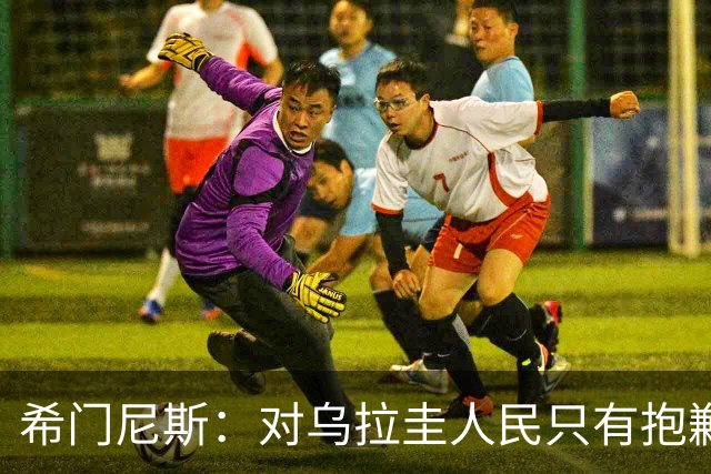希门尼斯：对乌拉圭人民只有抱歉 我不会就此退出国家队