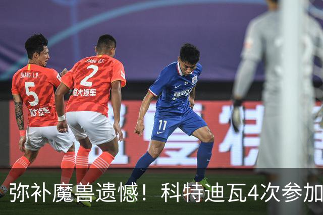 弥补魔兽遗憾！科特迪瓦4次参加世界杯 本届终迎淘汰赛