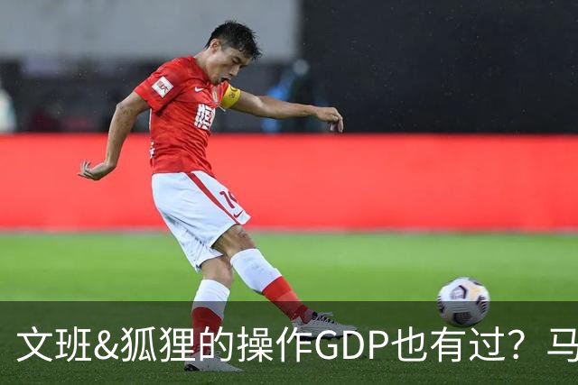 文班&狐狸的操作GDP也有过？马刺犯错时刻：妖刀送2+1 小卡丢罚球