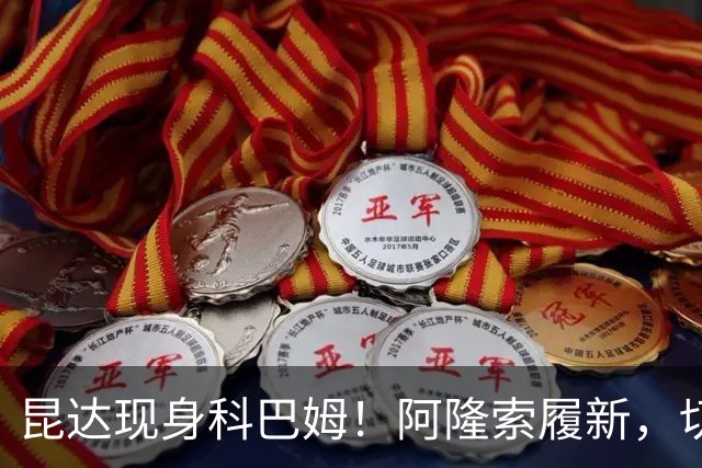 昆达现身科巴姆！阿隆索履新，切尔西多名新援提前报到