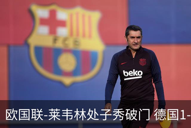 欧国联-莱韦林处子秀破门 德国1-0战胜荷兰