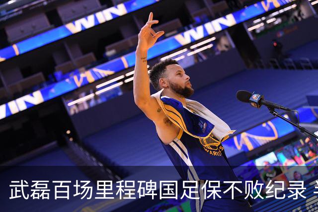 武磊百场里程碑国足保不败纪录 半场被动只因这一点？