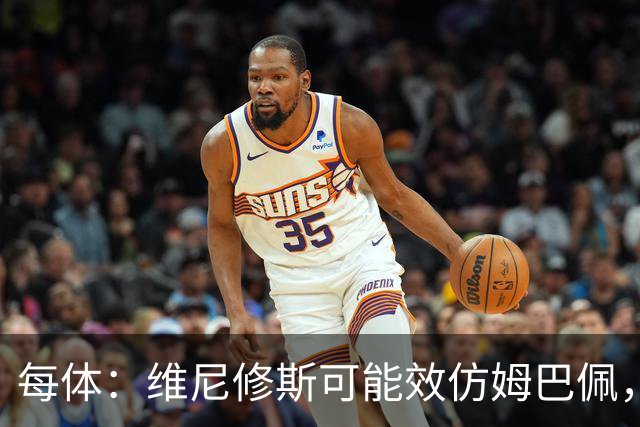每体：维尼修斯可能效仿姆巴佩，寻找能提供丰厚签字费的下家