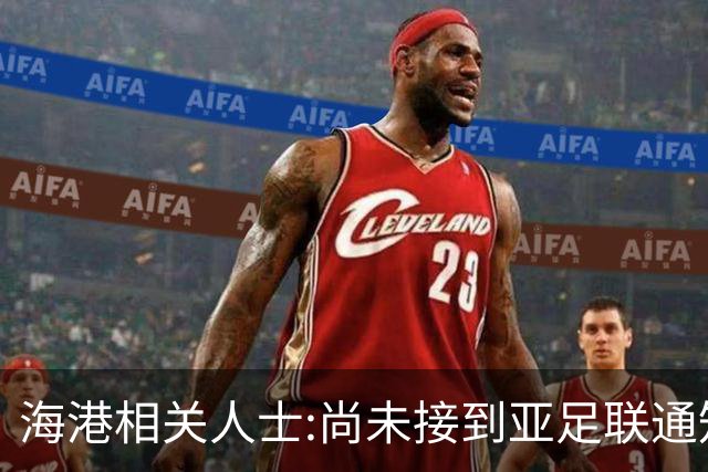 海港相关人士:尚未接到亚足联通知 不确定能否递补