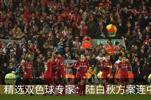 精选双色球专家：陆白秋方案连中1等1036万和5+1