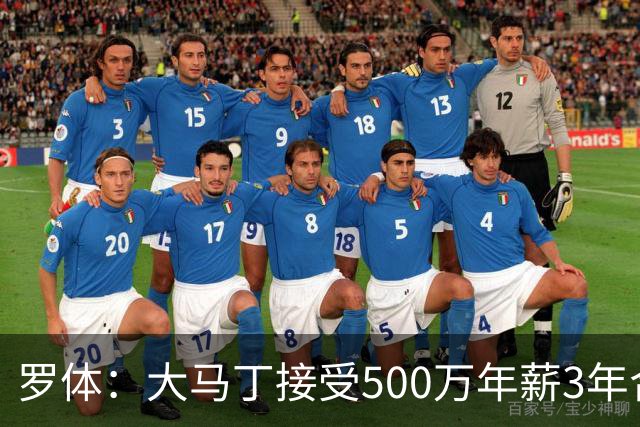 罗体：大马丁接受500万年薪3年合同 尤文开价500万维拉要价超千万