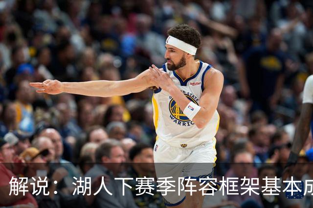 解说：湖人下赛季阵容框架基本成形 真是围绕东契奇的正确答案吗