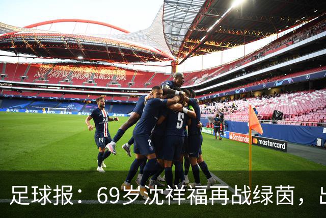 足球报：69岁沈祥福再战绿茵，出任河北省足球青训中心青训总监