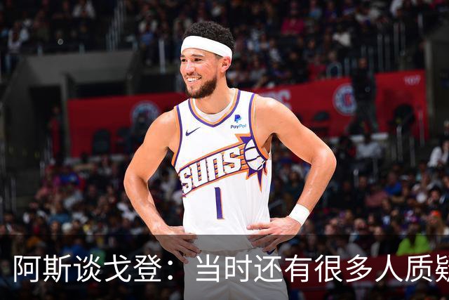 阿斯谈戈登：当时还有很多人质疑巴萨呢，世界杯的戈登又提升了