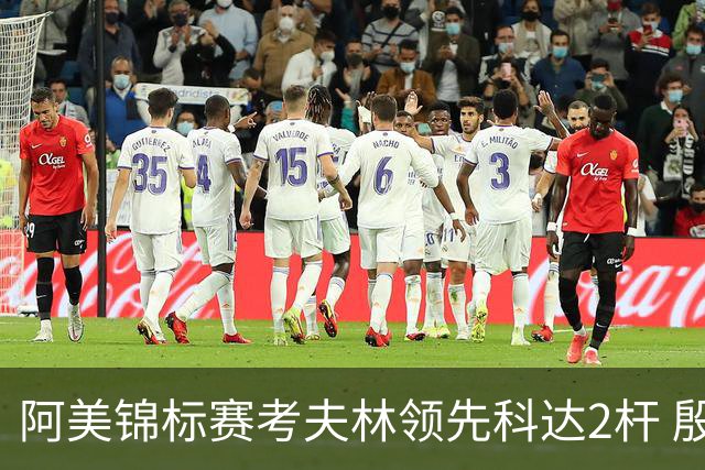 阿美锦标赛考夫林领先科达2杆 殷若宁T26刘艳T38
