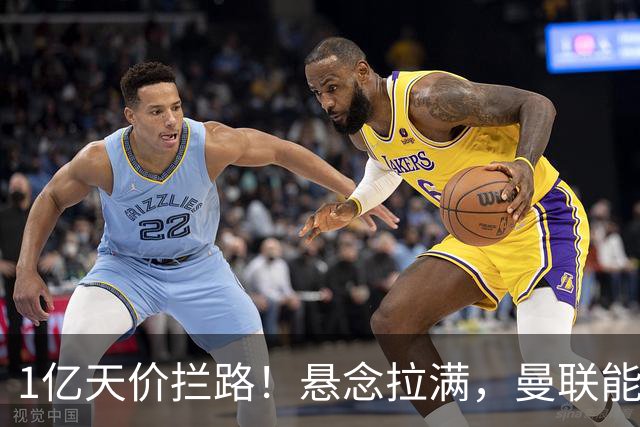 1亿天价拦路！悬念拉满，曼联能否依靠FIFA补偿金敲定德国中场恩梅查？