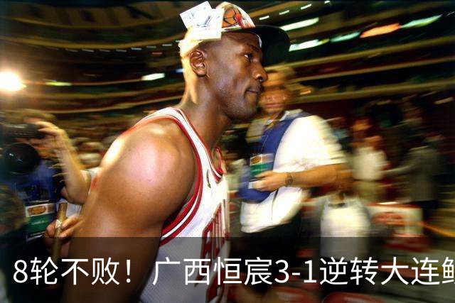 8轮不败！广西恒宸3-1逆转大连鲲城 姆博梅开二度拉普辛造两球