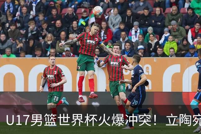 U17男篮世界杯火爆冲突！立陶宛小将怒推张淳智引4人被驱离场