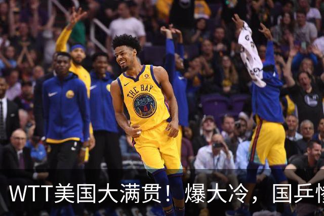 WTT美国大满贯！爆大冷，国乒惨遭连败，王曼昱、蒯曼赛程出炉