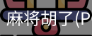 麻将胡了
